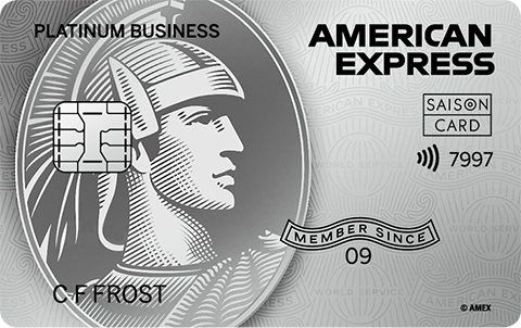 セゾンプラチナ・ビジネス・アメリカン・エキスプレス・カード